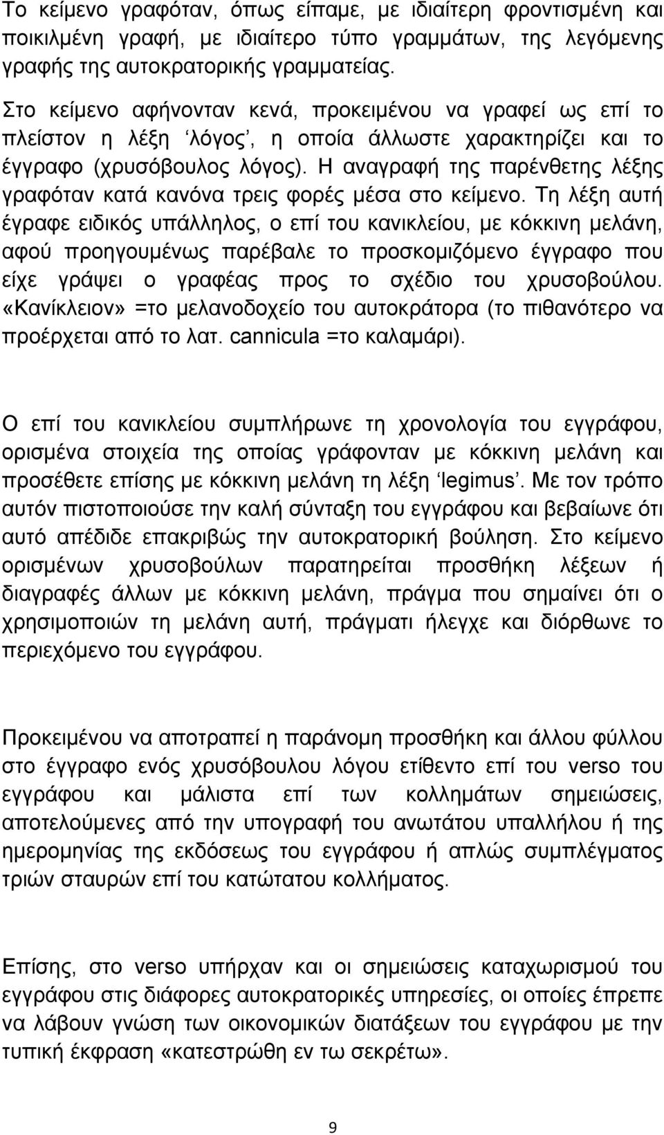 Η αναγραφή της παρένθετης λέξης γραφόταν κατά κανόνα τρεις φορές μέσα στο κείμενο.