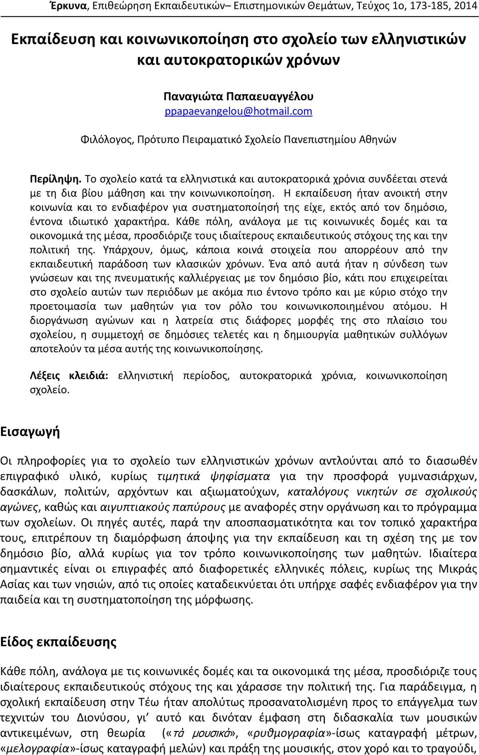 Το σχολείο κατά τα ελληνιστικά και αυτοκρατορικά χρόνια συνδέεται στενά με τη δια βίου μάθηση και την κοινωνικοποίηση.