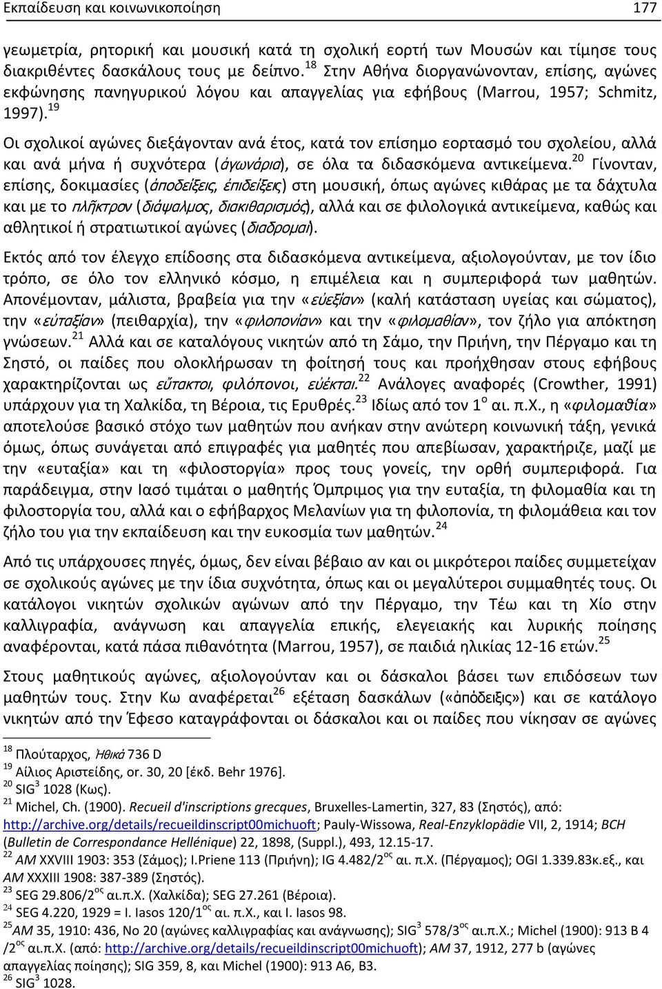 19 Οι σχολικοί αγώνες διεξάγονταν ανά έτος, κατά τον επίσημο εορτασμό του σχολείου, αλλά και ανά μήνα ή συχνότερα (ἀγωνάρια), σε όλα τα διδασκόμενα αντικείμενα.