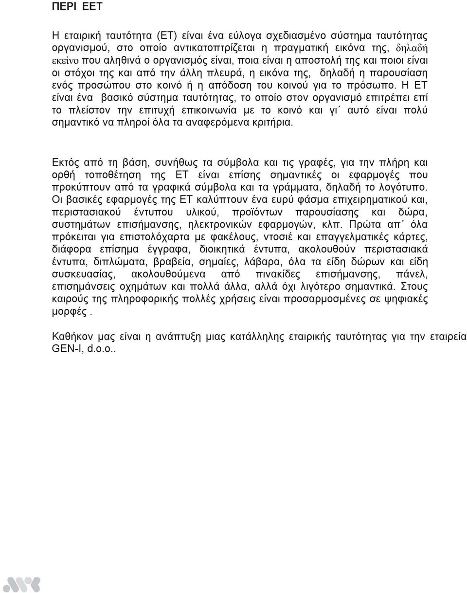 Η ΕΤ είναι ένα βασικό σύστημα ταυτότητας, το οποίο στον οργανισμό επιτρέπει επί το πλείστον την επιτυχή επικοινωνία με το κοινό και γι αυτό είναι πολύ σημαντικό να πληροί όλα τα αναφερόμενα κριτήρια.