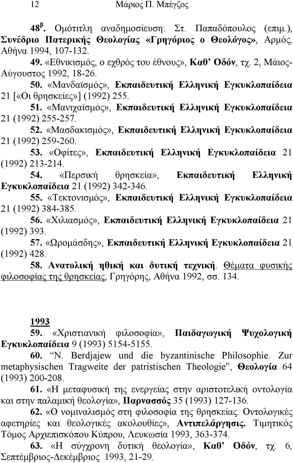 «Μανιχαϊσμός», Εκπαιδευτική Ελληνική Εγκυκλοπαίδεια 21 (1992) 255-257. 52. «Μασδακισμός», Εκπαιδευτική Ελληνική Εγκυκλοπαίδεια 21 (1992) 259-260. 53.