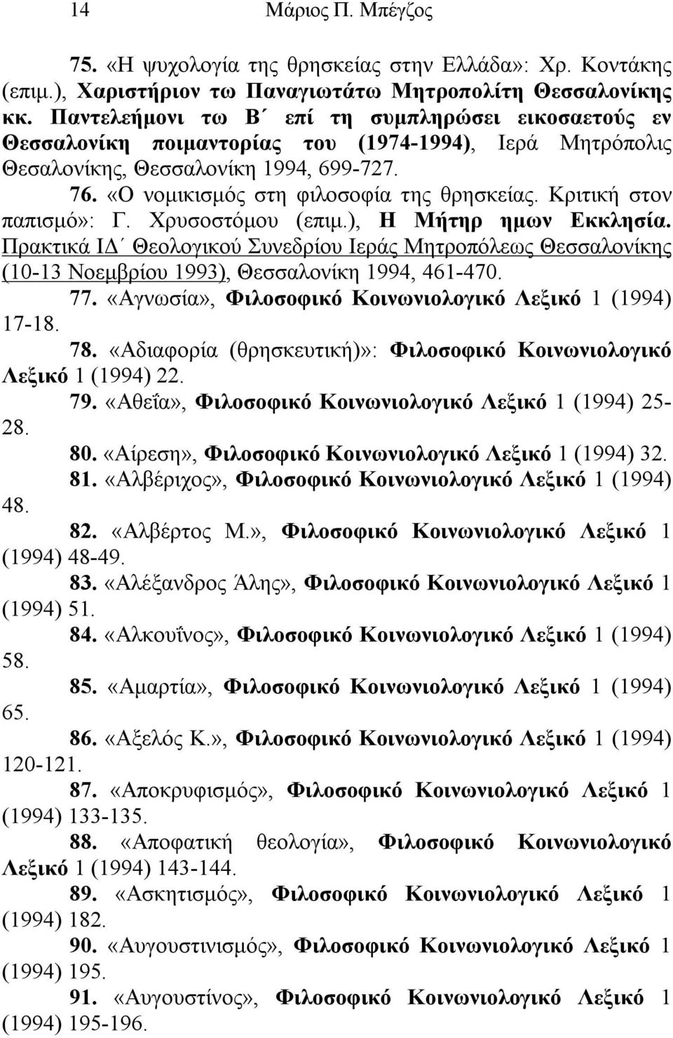 Κριτική στον παπισμό»: Γ. Χρυσοστόμου (επιμ.), Η Μήτηρ ημων Εκκλησία. Πρακτικά ΙΔ Θεολογικού Συνεδρίου Ιεράς Μητροπόλεως Θεσσαλονίκης (10-13 Νοεμβρίου 1993), Θεσσαλονίκη 1994, 461-470. 77.