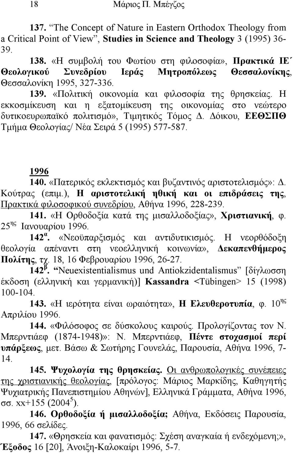 Η εκκοσμίκευση και η εξατομίκευση της οικονομίας στο νεώτερο δυτικοευρωπαϊκό πολιτισμό», Τιμητικός Τόμος Δ. Δόικου, ΕΕΘΣΠΘ Τμήμα Θεολογίας/ Νέα Σειρά 5 (1995) 577-587. 1996 140.