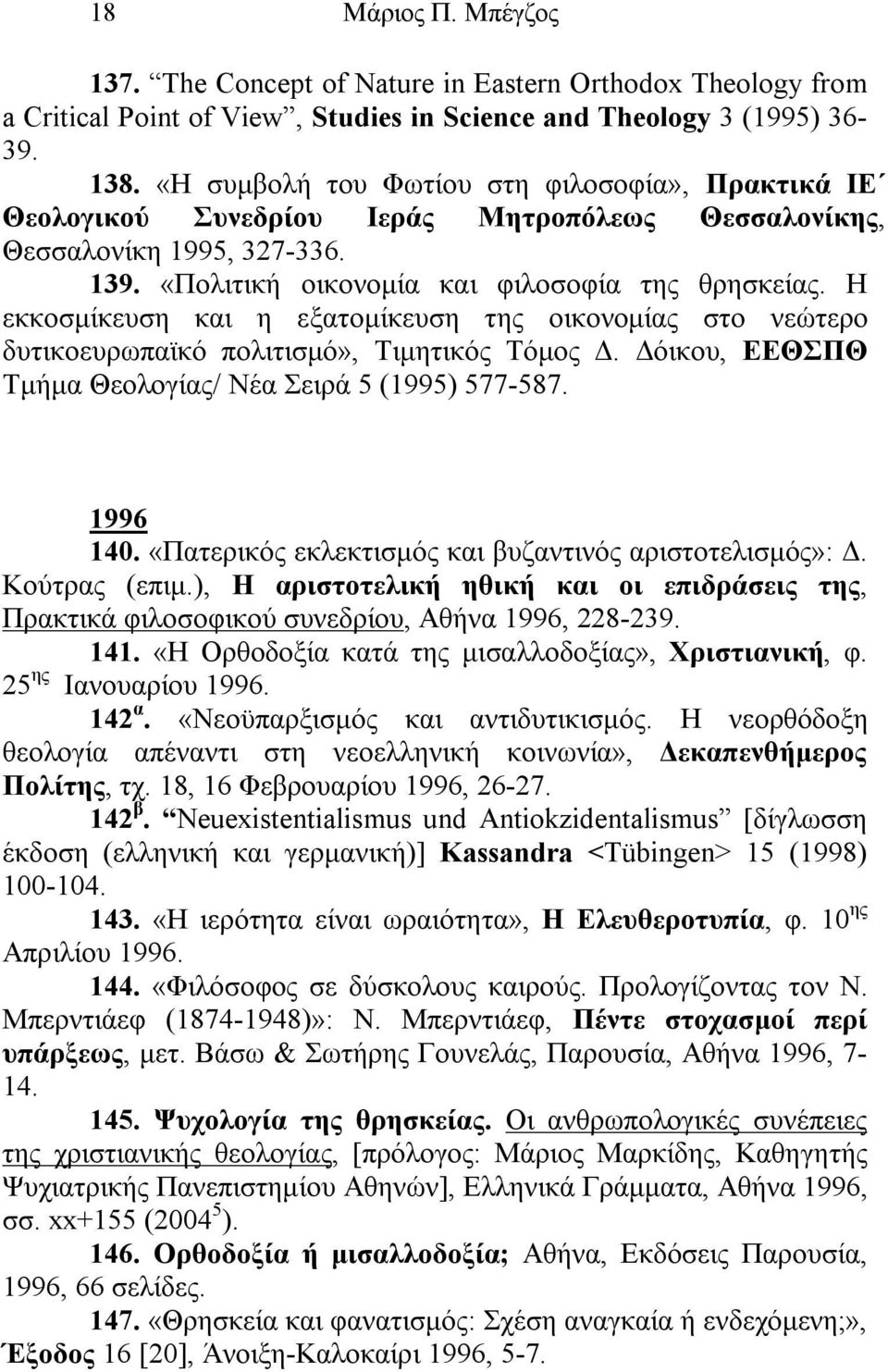 Η εκκοσμίκευση και η εξατομίκευση της οικονομίας στο νεώτερο δυτικοευρωπαϊκό πολιτισμό», Τιμητικός Τόμος Δ. Δόικου, ΕΕΘΣΠΘ Τμήμα Θεολογίας/ Νέα Σειρά 5 (1995) 577-587. 1996 140.