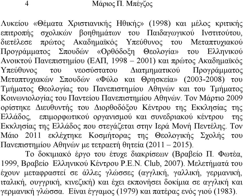 Προγράμματος Σπουδών «Ορθόδοξη Θεολογία» του Ελληνικού Ανοικτού Πανεπιστημίου (ΕΑΠ, 1998 2001) και πρώτος Ακαδημαϊκός Υπεύθυνος του νεοσύστατου Διατμηματικού Προγράμματος Μεταπτυχιακών Σπουδών «Φύλο