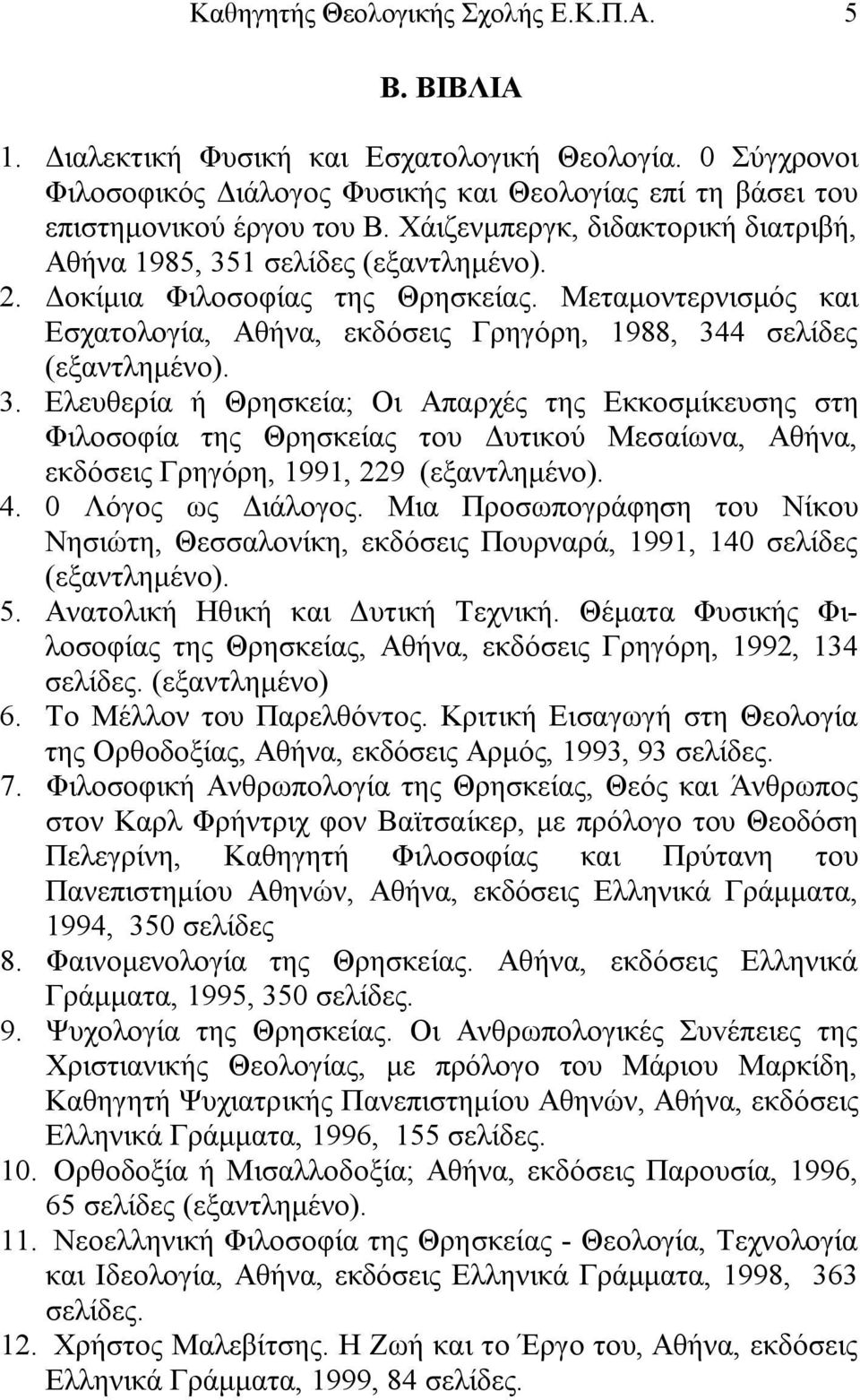 Μεταμοντερνισμός και Εσχατολογία, Αθήνα, εκδόσεις Γρηγόρη, 1988, 34