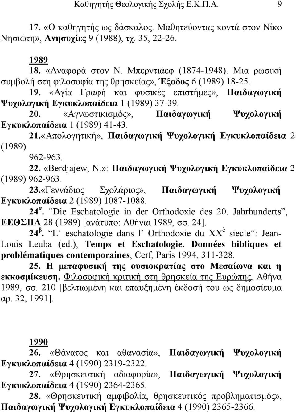 «Αγνωστικισμός», Παιδαγωγική Ψυχολογική Εγκυκλοπαίδεια 1 (1989) 41-43. 21.«Απολογητική», Παιδαγωγική Ψυχολογική Εγκυκλοπαίδεια 2 (1989) 962-963. 22. «Berdjajew, N.