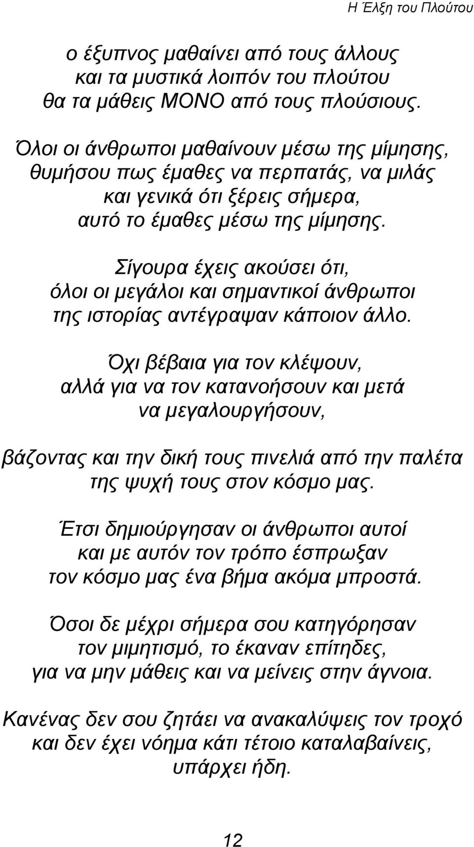 Σίγουρα έχεις ακούσει ότι, όλοι οι μεγάλοι και σημαντικοί άνθρωποι της ιστορίας αντέγραψαν κάποιον άλλο.