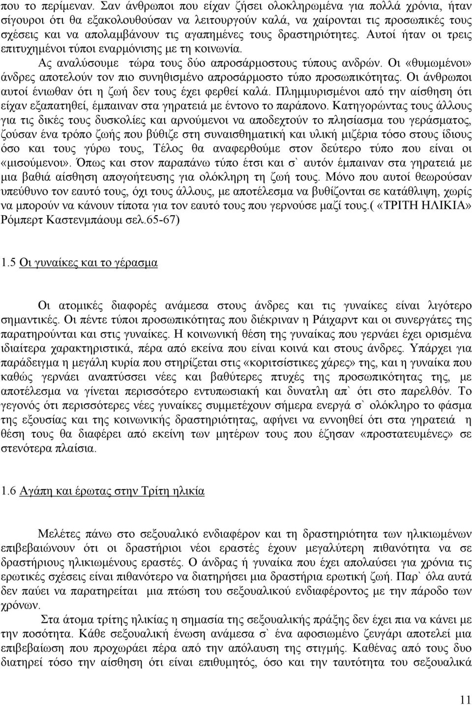 δραστηριότητες. Αυτοί ήταν οι τρεις επιτυχημένοι τύποι εναρμόνισης με τη κοινωνία. Ας αναλύσουμε τώρα τους δύο απροσάρμοστους τύπους ανδρών.