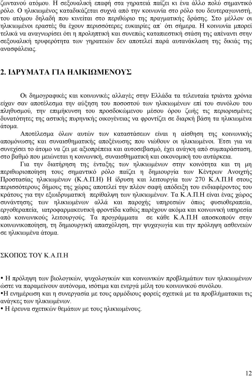 Στο μέλλον οι ηλικιωμένοι εραστές θα έχουν περισσότερες ευκαιρίες απ` ότι σήμερα.