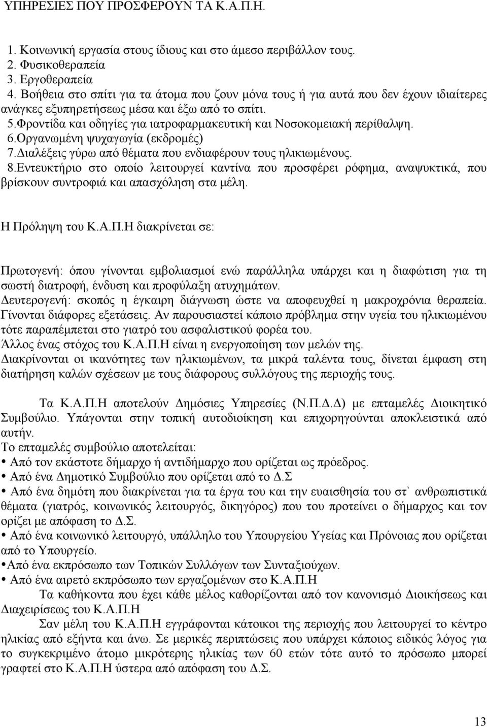 Φροντίδα και οδηγίες για ιατροφαρμακευτική και Νοσοκομειακή περίθαλψη. 6.Οργανωμένη ψυχαγωγία (εκδρομές) 7.Διαλέξεις γύρω από θέματα που ενδιαφέρουν τους ηλικιωμένους. 8.