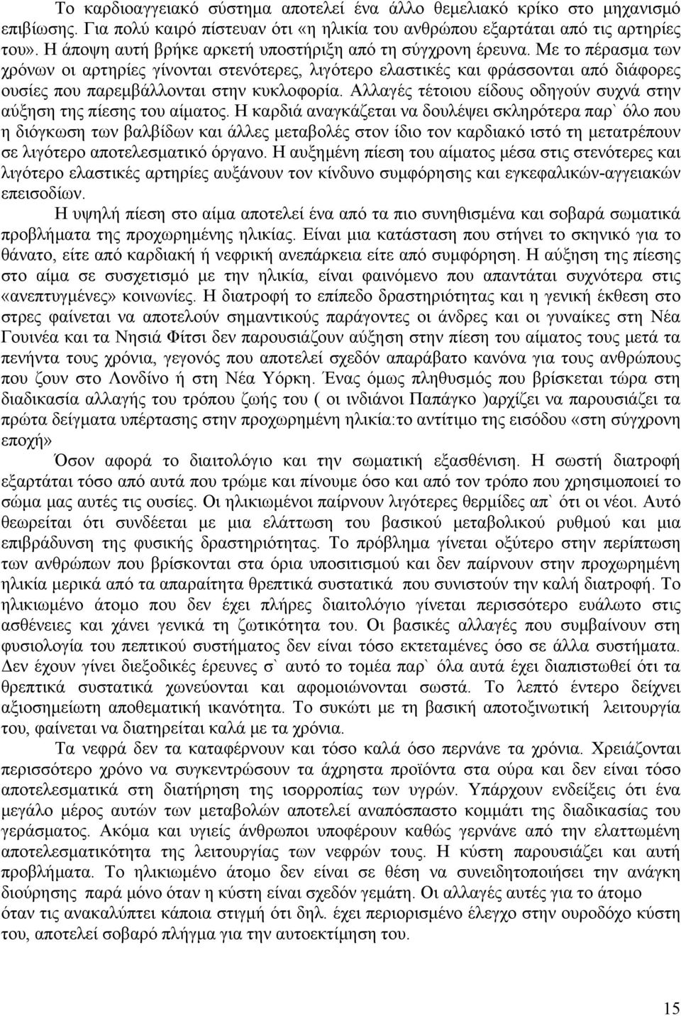 Με το πέρασμα των χρόνων οι αρτηρίες γίνονται στενότερες, λιγότερο ελαστικές και φράσσονται από διάφορες ουσίες που παρεμβάλλονται στην κυκλοφορία.