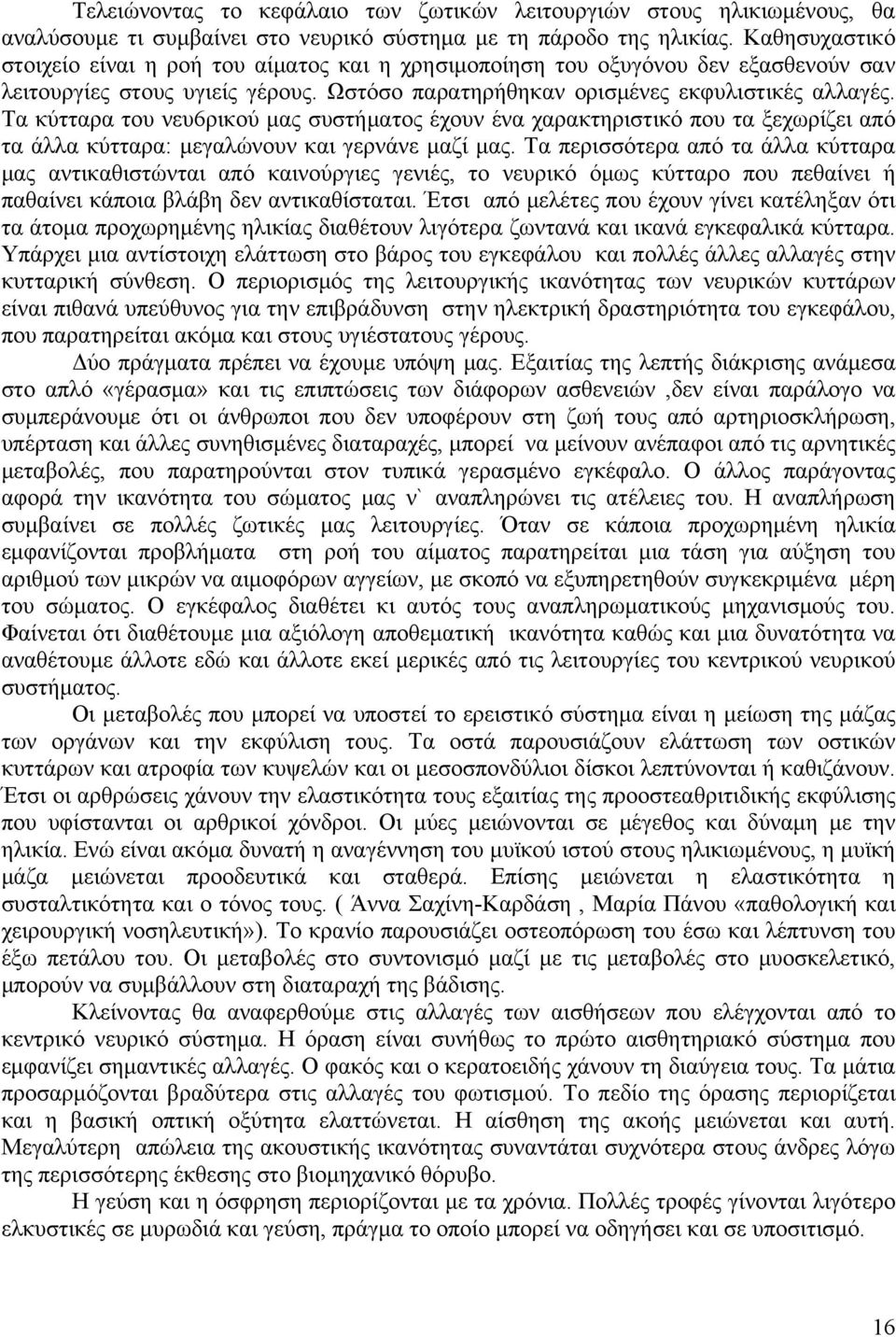 Τα κύτταρα του νευ6ρικού μας συστήματος έχουν ένα χαρακτηριστικό που τα ξεχωρίζει από τα άλλα κύτταρα: μεγαλώνουν και γερνάνε μαζί μας.