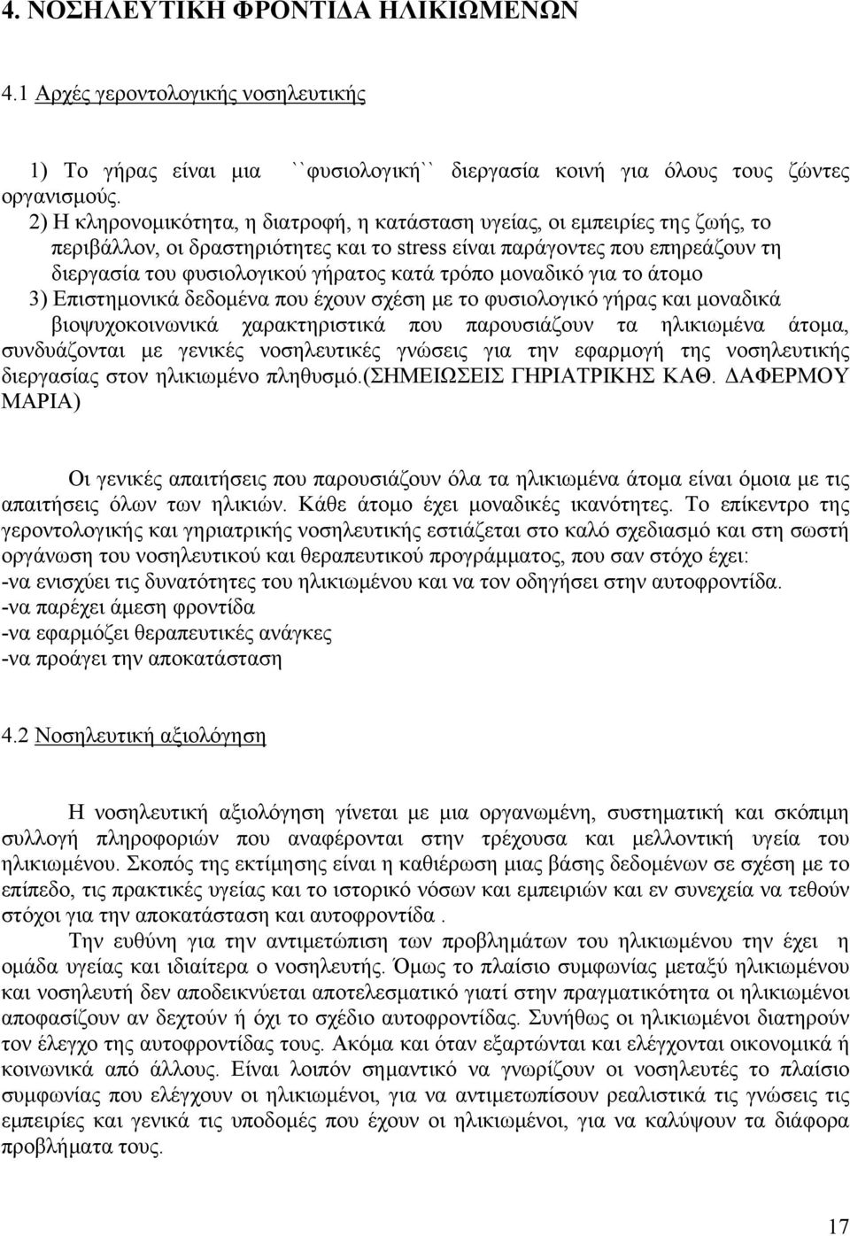 τρόπο μοναδικό για το άτομο 3) Επιστημονικά δεδομένα που έχουν σχέση με το φυσιολογικό γήρας και μοναδικά βιοψυχοκοινωνικά χαρακτηριστικά που παρουσιάζουν τα ηλικιωμένα άτομα, συνδυάζονται με γενικές