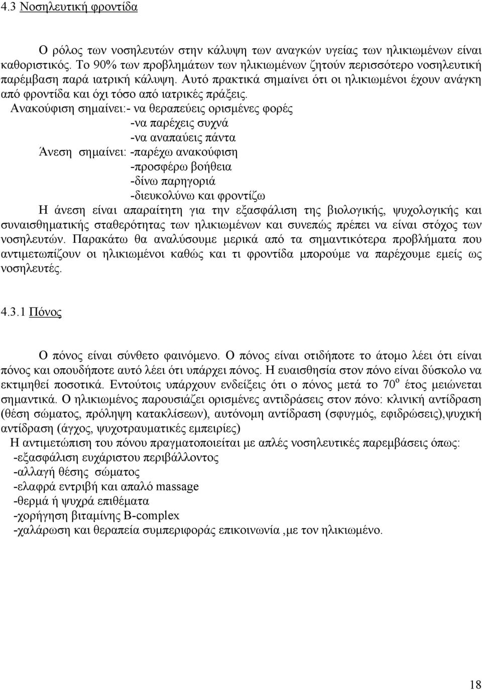 Αυτό πρακτικά σημαίνει ότι οι ηλικιωμένοι έχουν ανάγκη από φροντίδα και όχι τόσο από ιατρικές πράξεις.