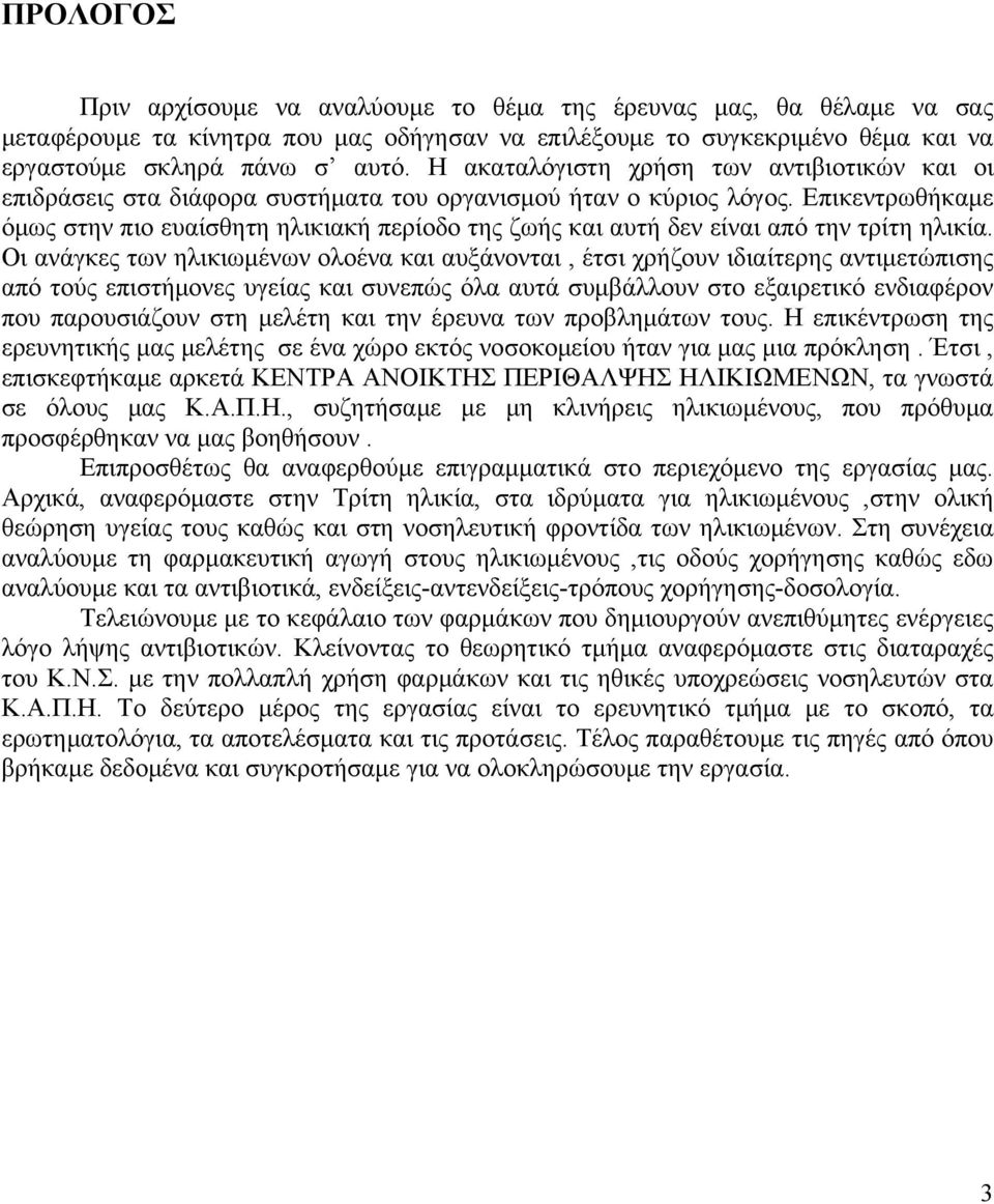 Επικεντρωθήκαμε όμως στην πιο ευαίσθητη ηλικιακή περίοδο της ζωής και αυτή δεν είναι από την τρίτη ηλικία.