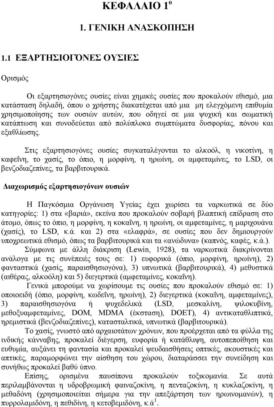 ουσιών αυτών, που οδηγεί σε μια ψυχική και σωματική κατάπτωση και συνοδεύεται από πολύπλοκα συμπτώματα δυσφορίας, πόνου και εξαθλίωσης.