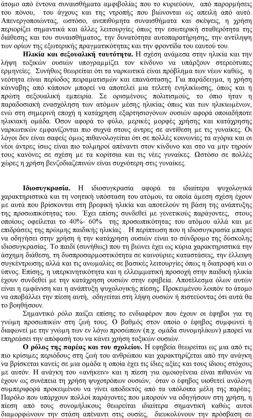 αυτοπαρατήρησης, την αντίληψη των ορίων της εξωτερικής πραγµατικότητας και την φροντίδα του εαυτού του. Ηλικία και σεξουαλική ταυτότητα.