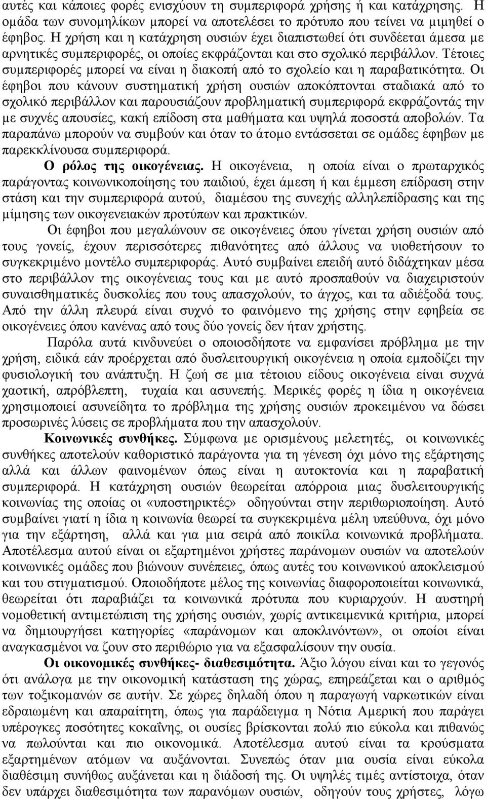 Τέτοιες συµπεριφορές µπορεί να είναι η διακοπή από το σχολείο και η παραβατικότητα.