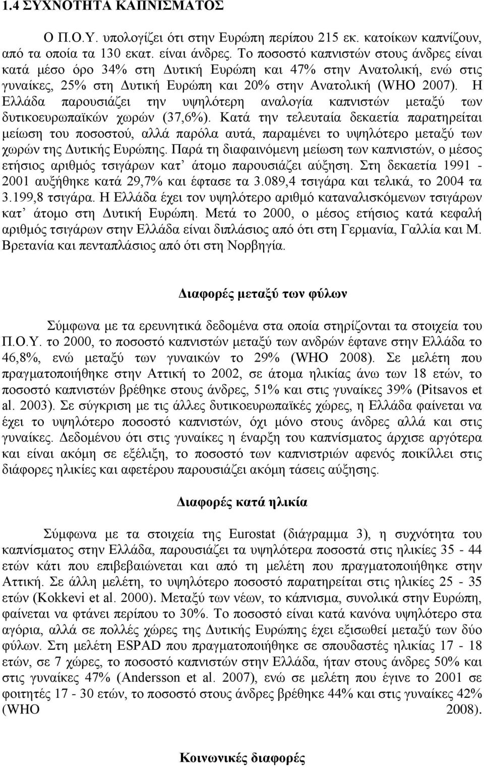 Η Ελλάδα παρουσιάζει την υψηλότερη αναλογία καπνιστών μεταξύ των δυτικοευρωπαϊκών χωρών (37,6%).