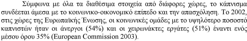 Το 2002, στις χώρες της Ευρωπαϊκής Ένωσης, οι κοινωνικές ομάδες με το υψηλότερο