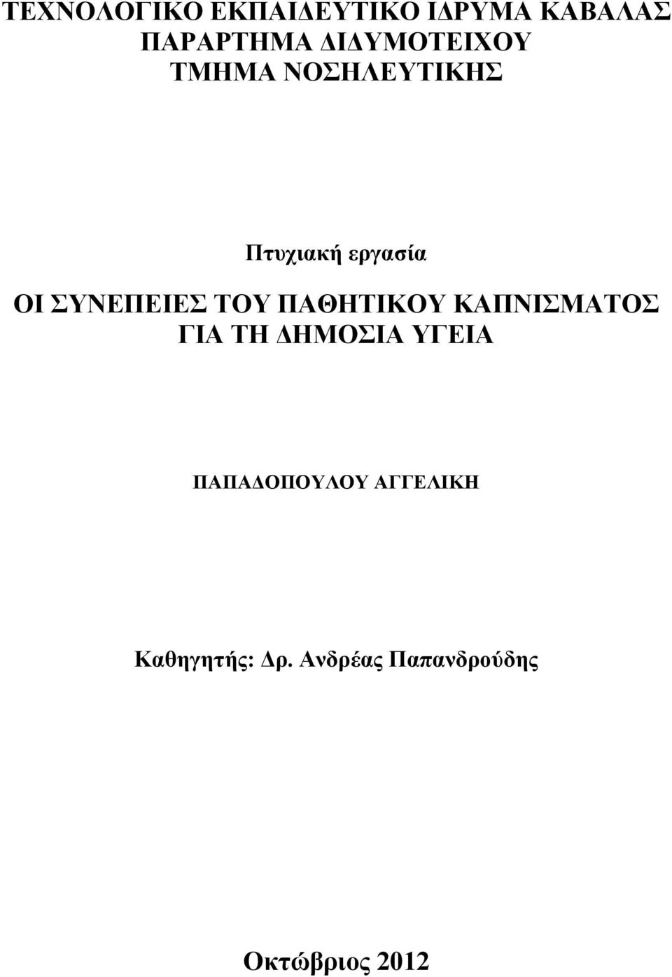 ΣΥΝΕΠΕΙΕΣ ΤΟΥ ΠΑΘΗΤΙΚΟΥ ΚΑΠΝΙΣΜΑΤΟΣ ΓΙΑ ΤΗ ΔΗΜΟΣΙΑ ΥΓΕΙΑ