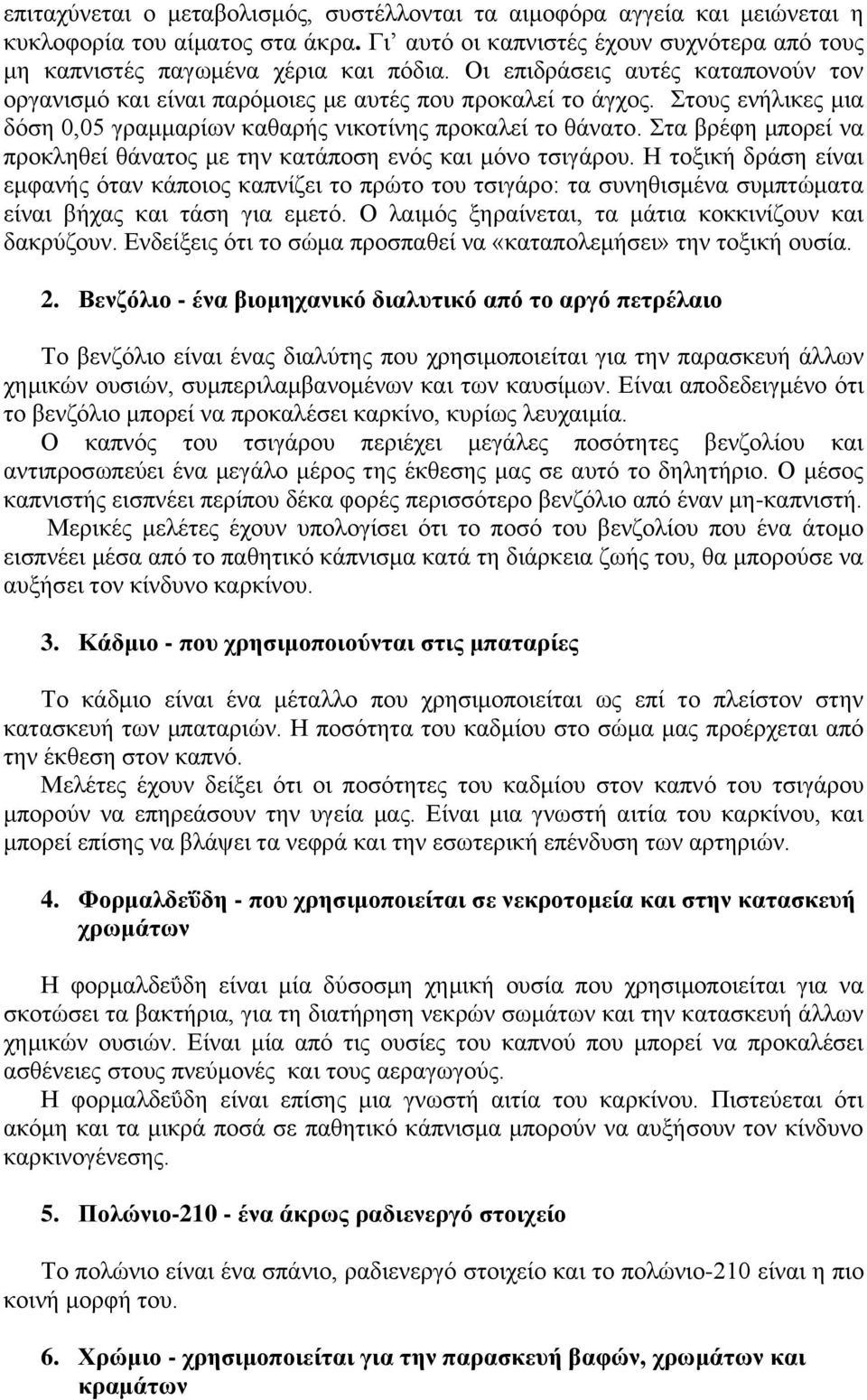 Στα βρέφη μπορεί να προκληθεί θάνατος με την κατάποση ενός και μόνο τσιγάρου.