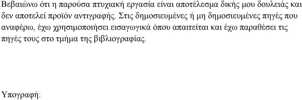 Στις δημοσιευμένες ή μη δημοσιευμένες πηγές που αναφέρω, έχω