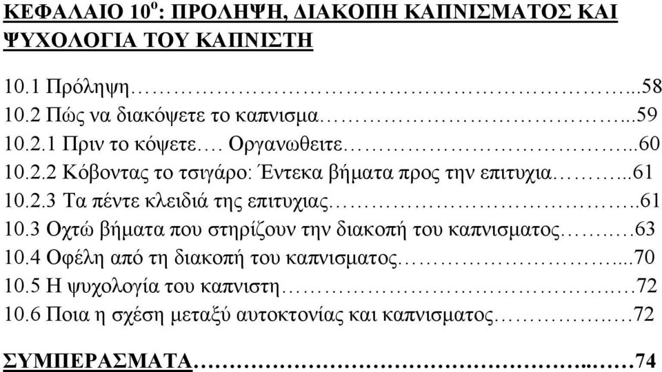 .61 10.3 Οχτώ βήματα που στηρίζουν την διακοπή του καπνισματος..63 10.4 Οφέλη από τη διακοπή του καπνισματος...70 10.