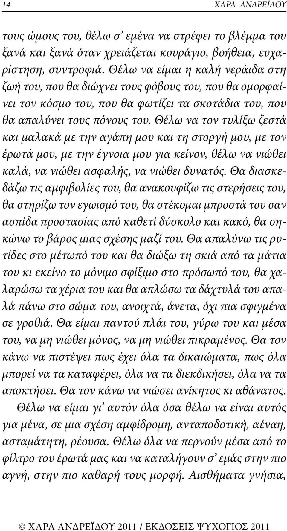 Θέλω να τον τυλίξω ζεστά και μαλακά με την αγάπη μου και τη στοργή μου, με τον έρωτά μου, με την έγνοια μου για κείνον, θέλω να νιώθει καλά, να νιώθει ασφαλής, να νιώθει δυνατός.