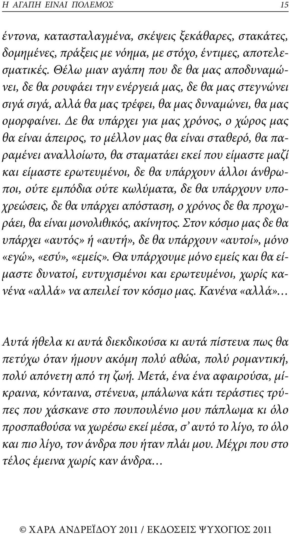 Δε θα υπάρχει για μας χρόνος, ο χώρος μας θα είναι άπειρος, το μέλλον μας θα είναι σταθερό, θα παραμένει αναλλοίωτο, θα σταμα τάει εκεί που είμαστε μαζί και είμαστε ερωτευμένοι, δε θα υπάρχουν άλλοι