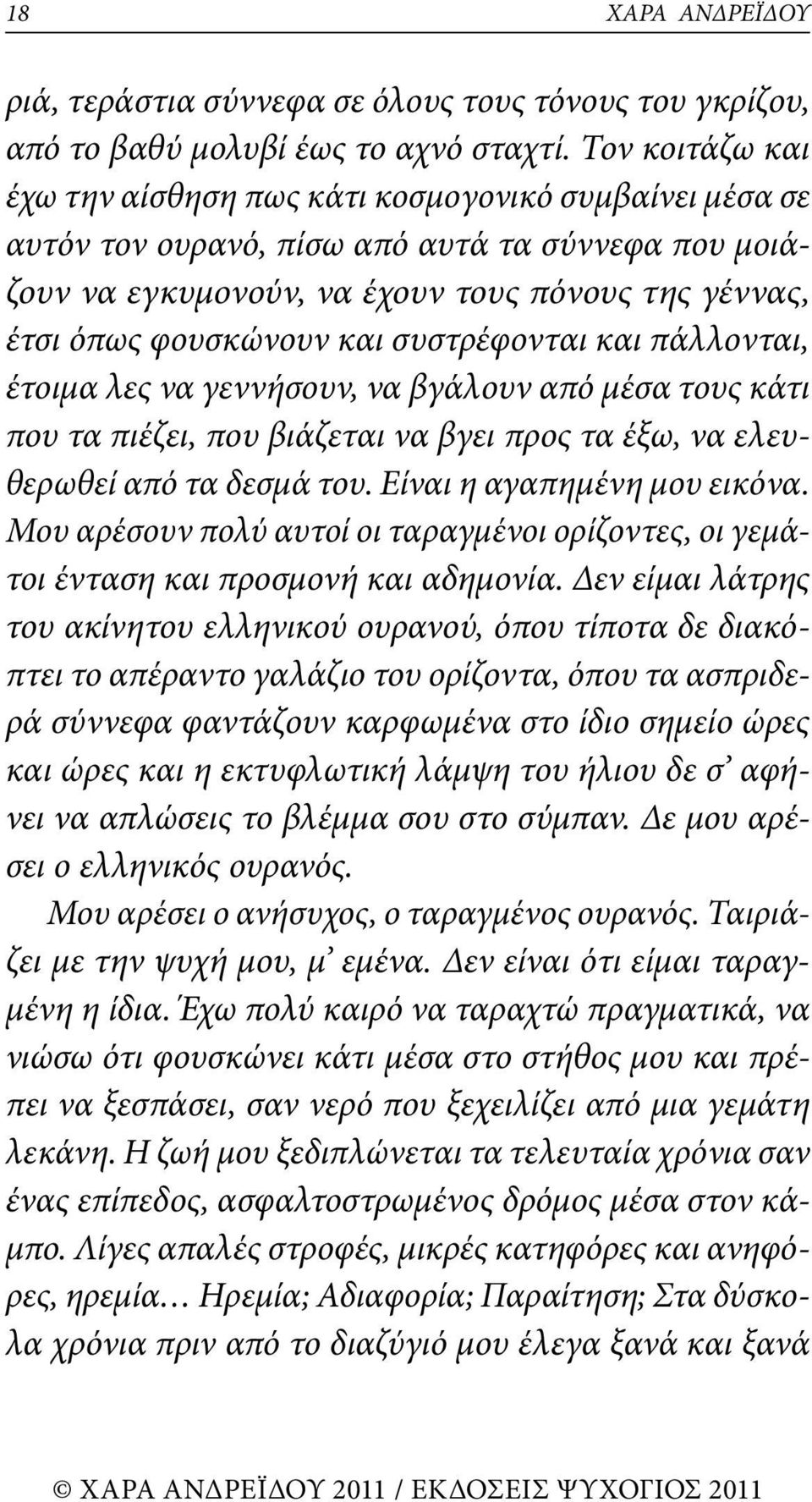 συστρέφονται και πάλλονται, έτοιμα λες να γεννήσουν, να βγάλουν από μέσα τους κάτι που τα πιέζει, που βιάζεται να βγει προς τα έξω, να ελευθερωθεί από τα δεσμά του. Είναι η αγαπημένη μου εικόνα.