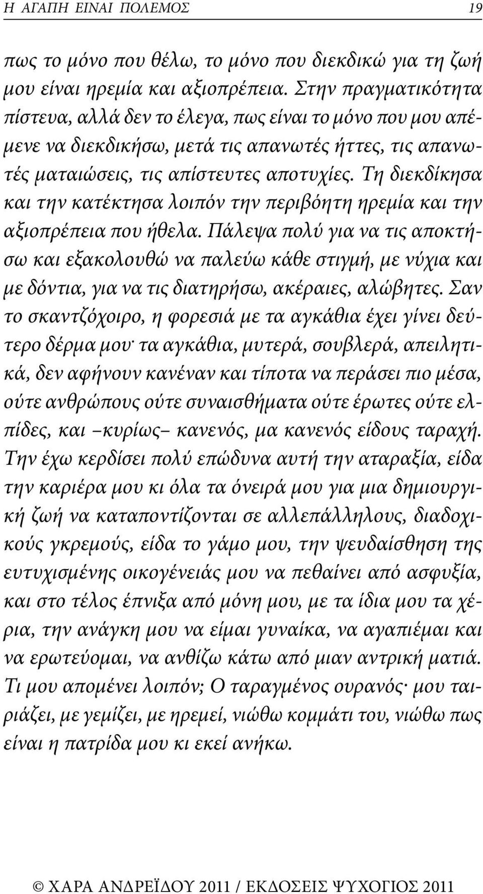 Τη διεκδίκησα και την κατέκτησα λοιπόν την περιβόητη ηρεμία και την αξιοπρέπεια που ήθελα.