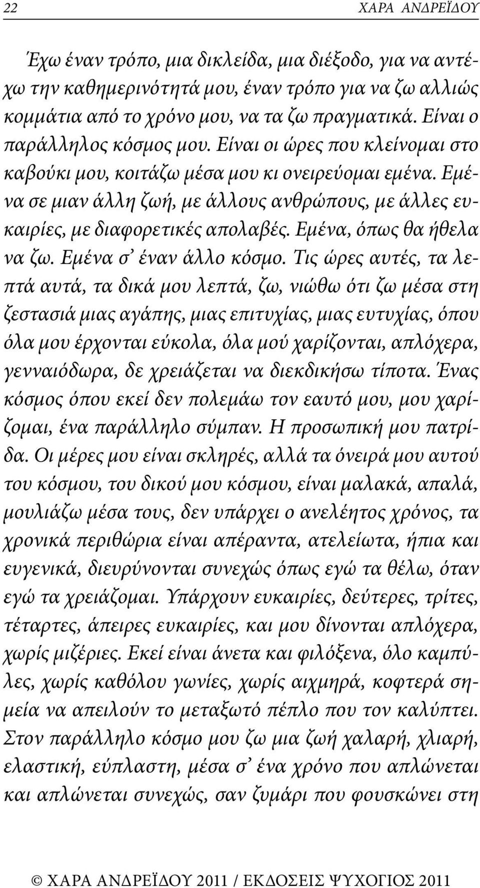 Εμένα σε μιαν άλλη ζωή, με άλλους ανθρώπους, με άλλες ευκαιρίες, με διαφορετικές απολαβές. Εμένα, όπως θα ήθελα να ζω. Εμένα σ έναν άλλο κόσμο.