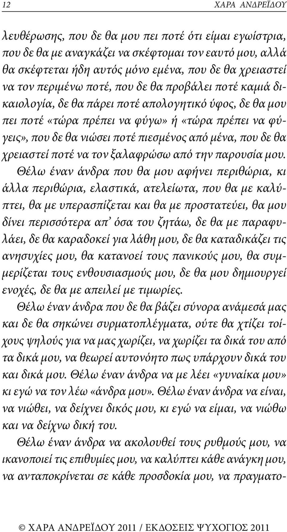 μένα, που δε θα χρειαστεί ποτέ να τον ξαλαφρώσω από την παρουσία μου.