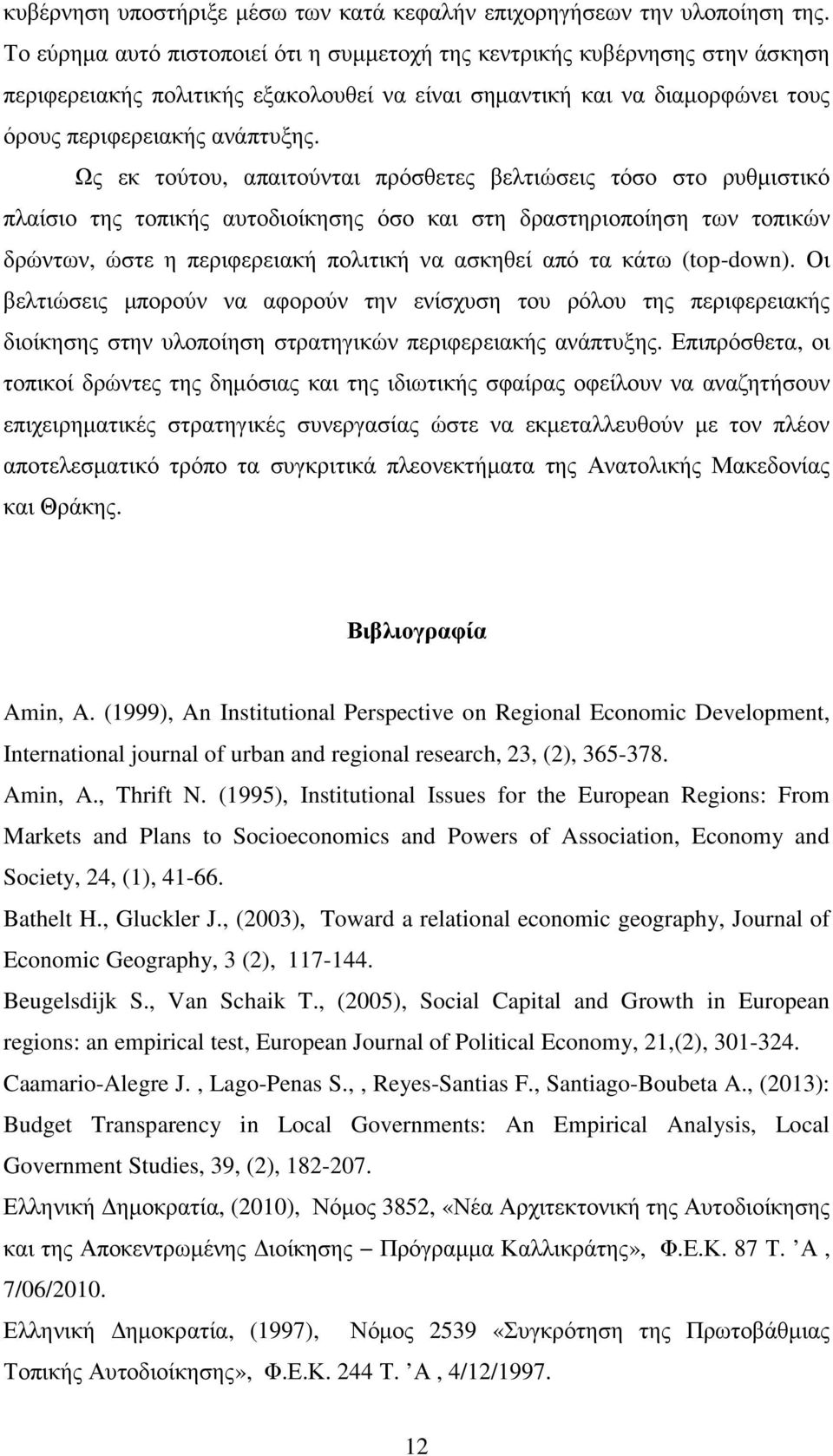 Ως εκ τούτου, απαιτούνται πρόσθετες βελτιώσεις τόσο στο ρυθµιστικό πλαίσιο της τοπικής αυτοδιοίκησης όσο και στη δραστηριοποίηση των τοπικών δρώντων, ώστε η περιφερειακή πολιτική να ασκηθεί από τα