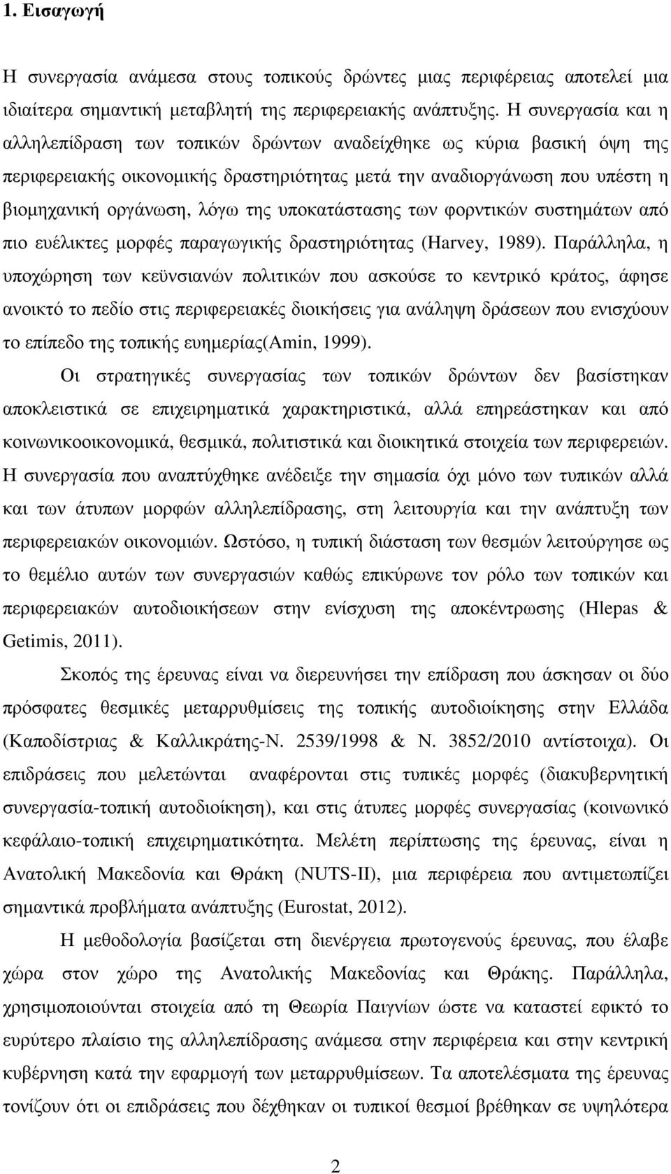 υποκατάστασης των φορντικών συστηµάτων από πιο ευέλικτες µορφές παραγωγικής δραστηριότητας (Harvey, 1989).