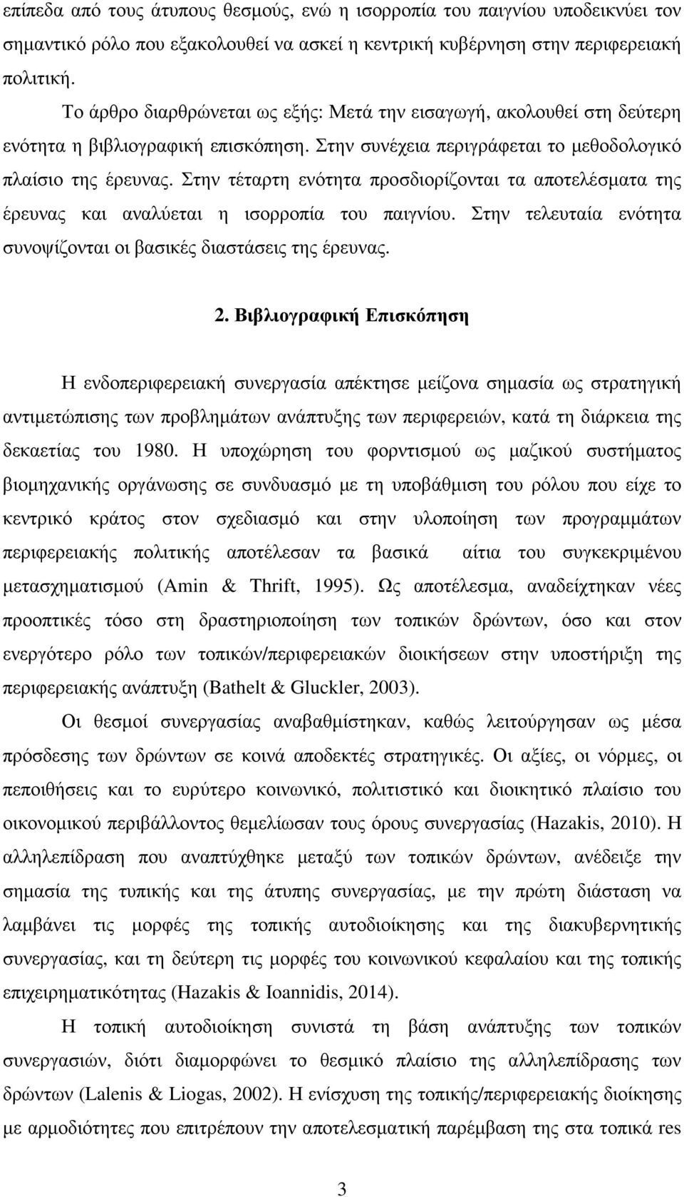 Στην τέταρτη ενότητα προσδιορίζονται τα αποτελέσµατα της έρευνας και αναλύεται η ισορροπία του παιγνίου. Στην τελευταία ενότητα συνοψίζονται οι βασικές διαστάσεις της έρευνας. 2.