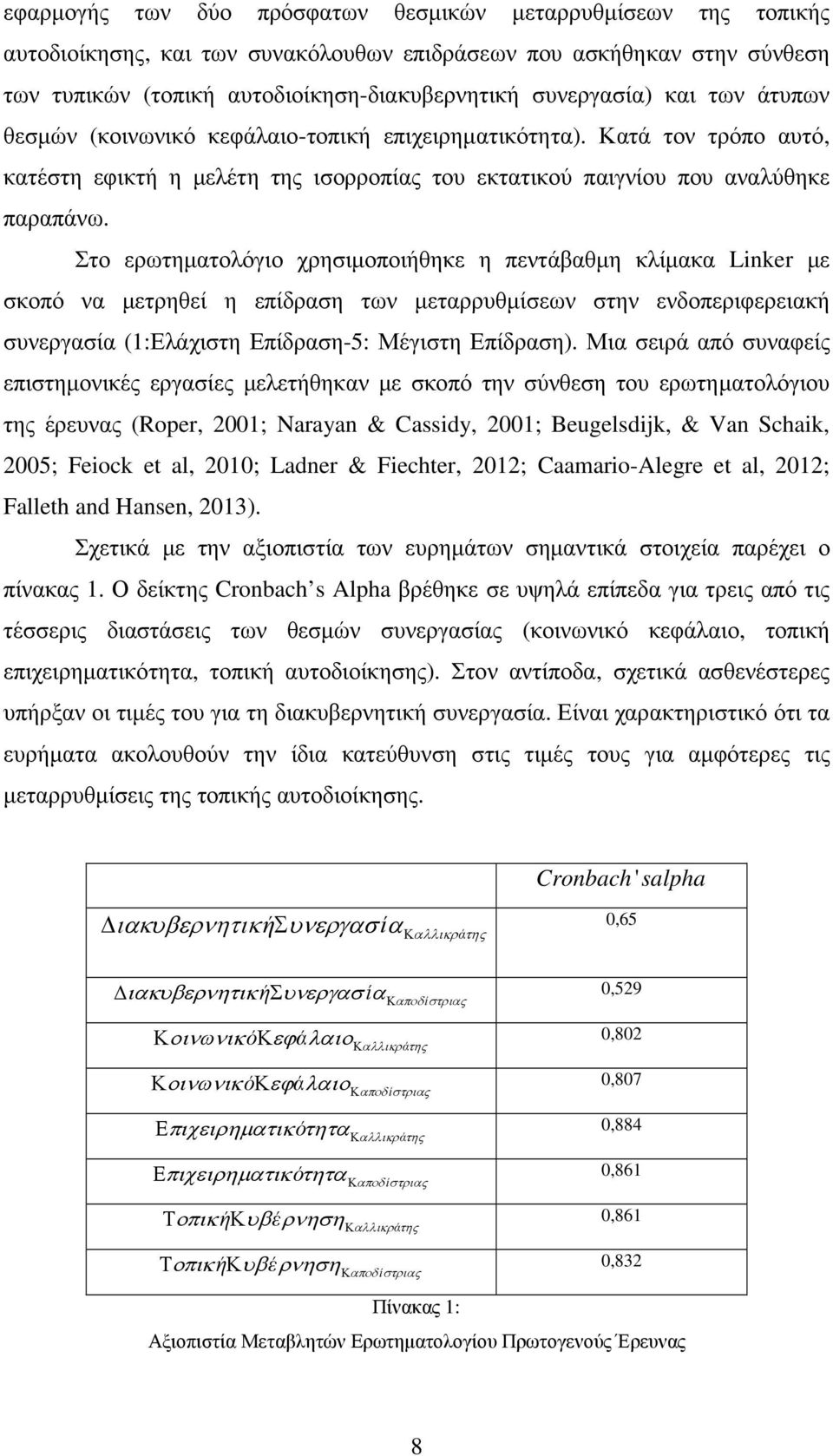 Στο ερωτηµατολόγιο χρησιµοποιήθηκε η πεντάβαθµη κλίµακα Linker µε σκοπό να µετρηθεί η επίδραση των µεταρρυθµίσεων στην ενδοπεριφερειακή συνεργασία (1:Ελάχιστη Επίδραση-5: Μέγιστη Επίδραση).