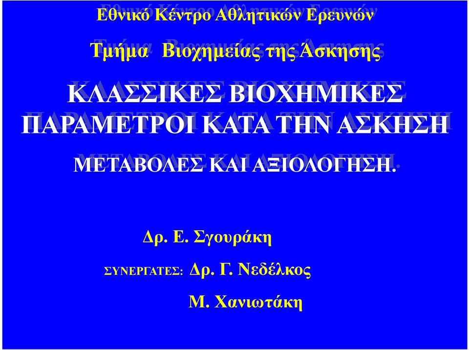 ΠΑΡΑΜΕΤΡΟΙ ΚΑΤΑ ΤΗΝ ΑΣΚΗΣΗ ΜΕΤΑΒΟΛΕΣ ΚΑΙ