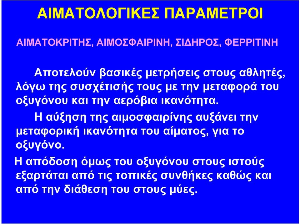 Η αύξηση της αιμοσφαιρίνης αυξάνει την μεταφορική ικανότητα του αίματος, για το οξυγόνο.