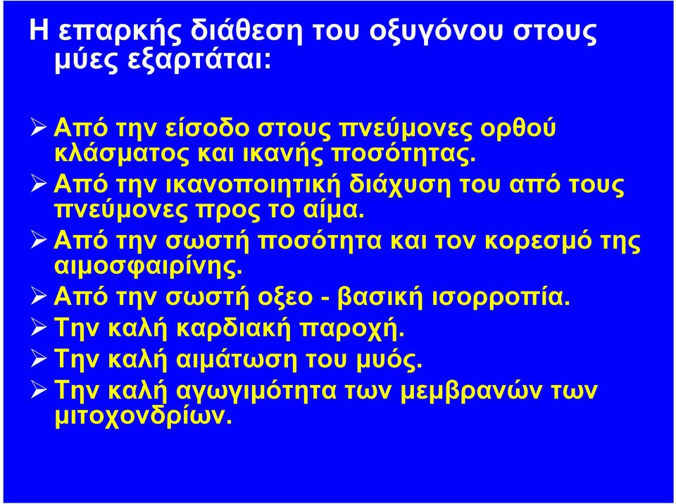 Από την σωστή ποσότητα και τον κορεσμό της αιμοσφαιρίνης. Από την σωστή οξεο - βασική ισορροπία.