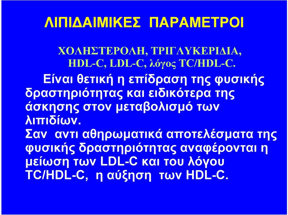 στον μεταβολισμό των λιπιδίων.