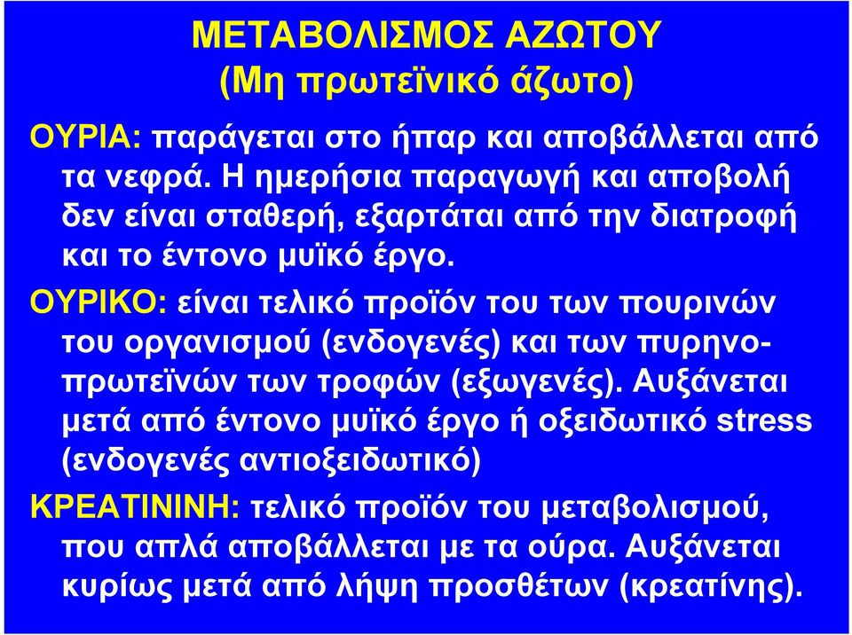 ΟΥΡΙΚΟ: είναι τελικό προϊόν του των πουρινών του οργανισμού (ενδογενές) και των πυρηνοπρωτεϊνών των τροφών (εξωγενές).