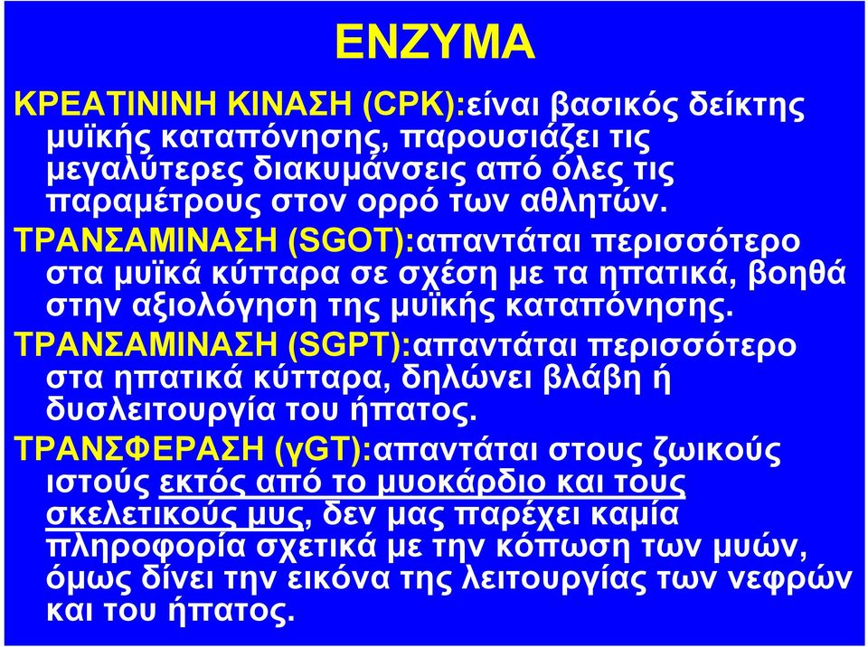 ΤΡΑΝΣΑΜΙΝΑΣΗ (SGPT):απαντάται περισσότερο στα ηπατικά κύτταρα, δηλώνει βλάβη ή δυσλειτουργία του ήπατος.