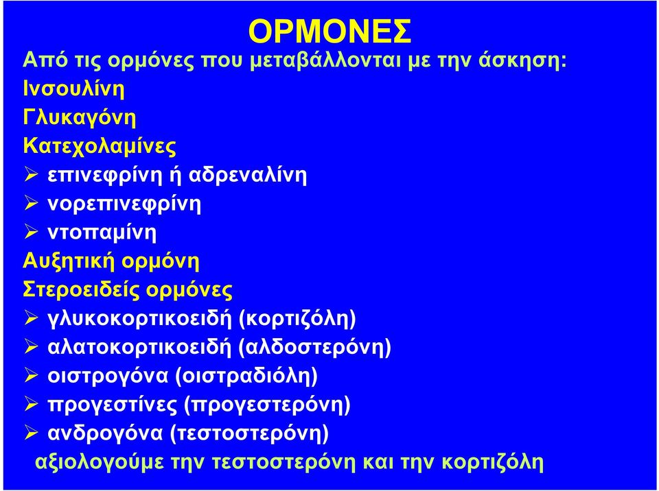 ορμόνες γλυκοκορτικοειδή (κορτιζόλη) αλατοκορτικοειδή (αλδοστερόνη) οιστρογόνα