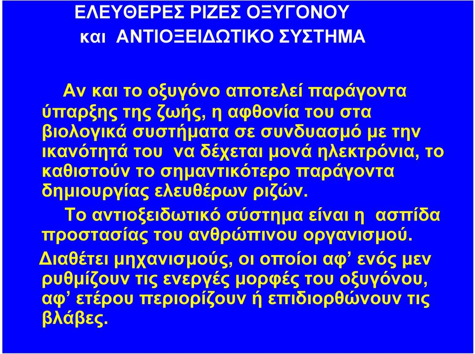 παράγοντα δημιουργίας ελευθέρων ριζών. Το αντιοξειδωτικό σύστημα είναι η ασπίδα προστασίας του ανθρώπινου οργανισμού.