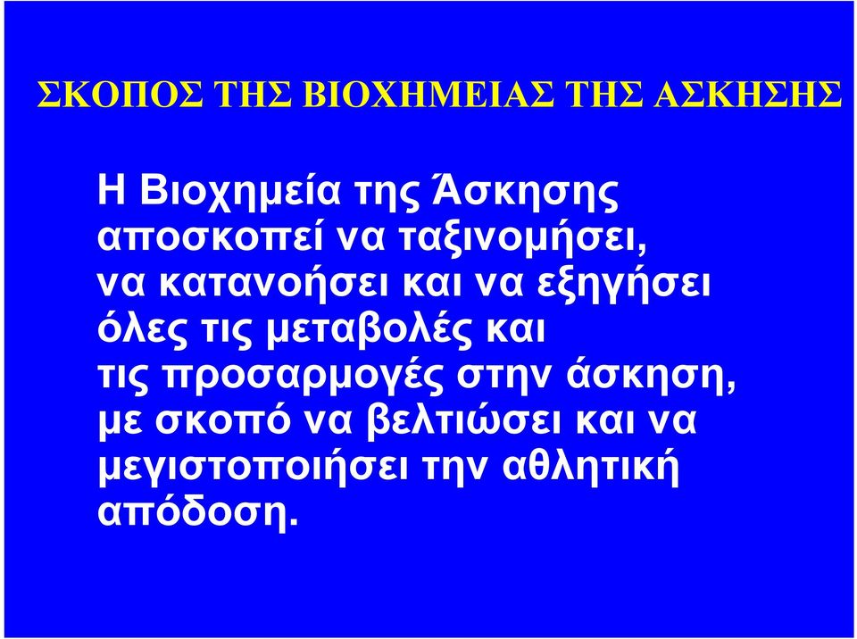 όλες τις μεταβολές και τις προσαρμογές στην άσκηση, με