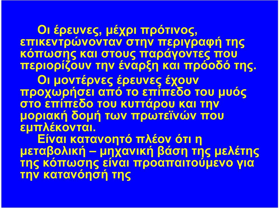 Οι μοντέρνες έρευνες έχουν προχωρήσει από το επίπεδο του μυός στο επίπεδο του κυττάρου και την