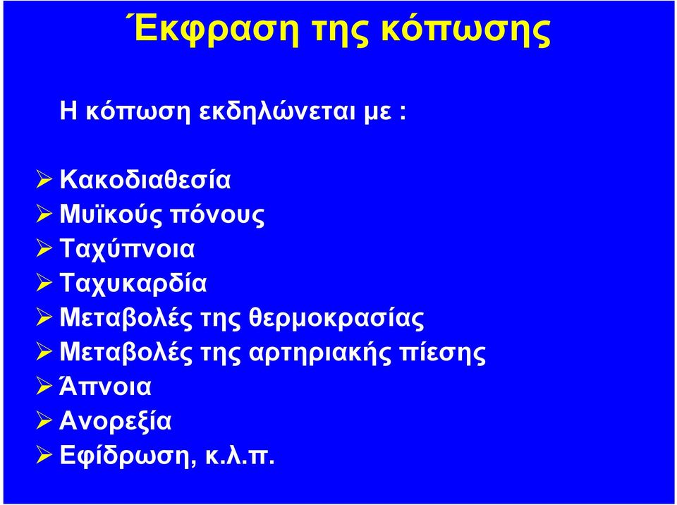 Ταχυκαρδία Μεταβολές της θερμοκρασίας